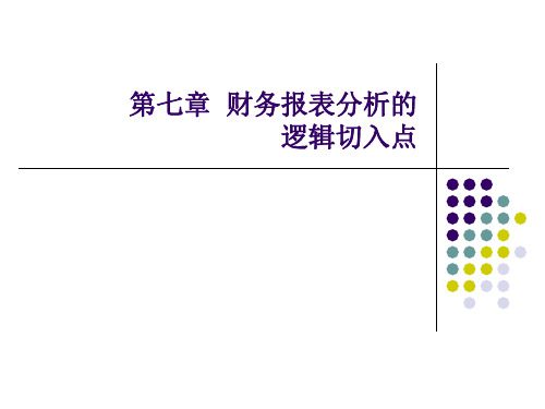 第七章 财务报表分析的逻辑切入点