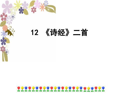 人教版八年级语文下册(部编版)第12课《诗经二首》课件共36张PPT