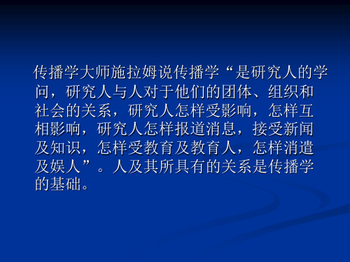 大众传播的受众传播学教程件