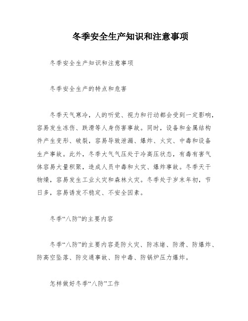 冬季安全生产知识和注意事项