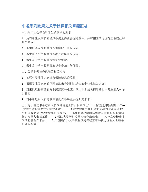 中考系列政策之关于社保相关问题汇总