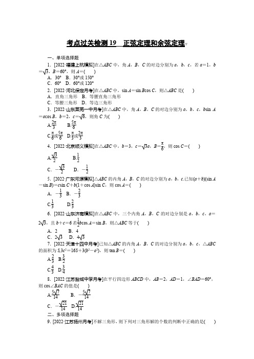 高考数学考点过关检测19__正弦定理和余弦定理