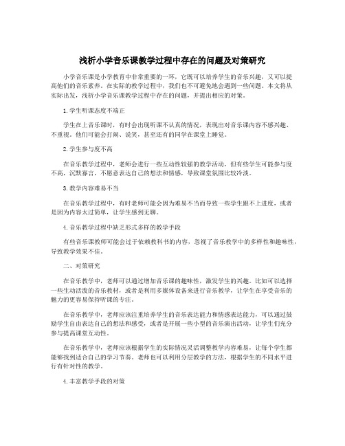 浅析小学音乐课教学过程中存在的问题及对策研究