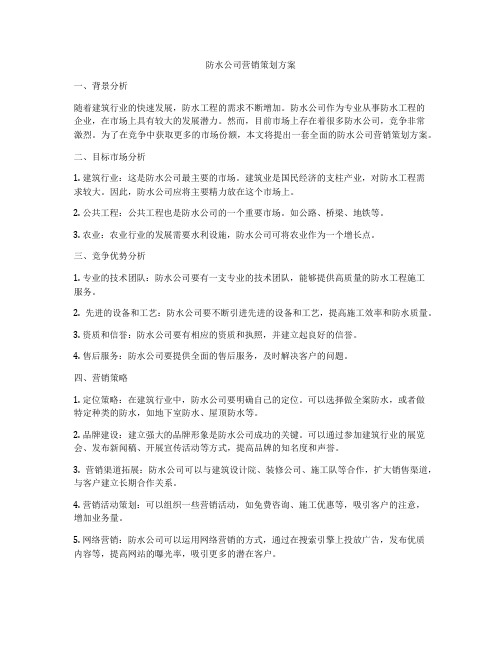 防水公司营销策划方案