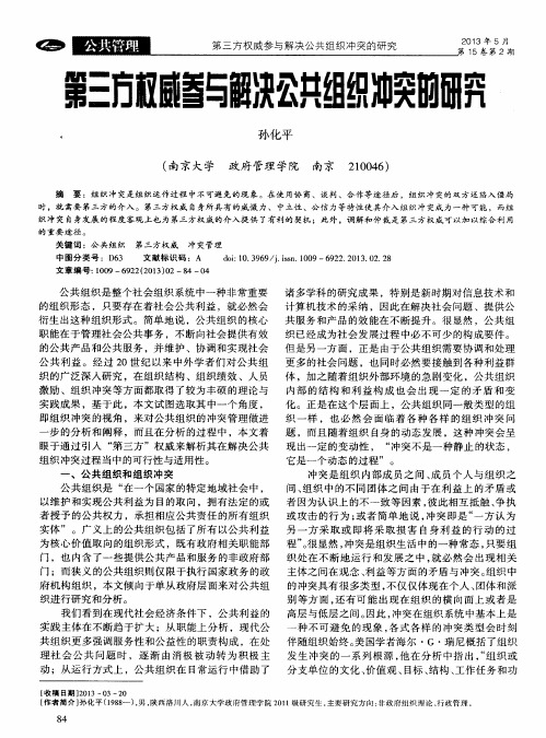 第三方权威参与解决公共组织冲突的研究