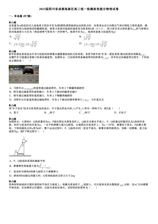 2023届四川省成都高新区高三统一检测高效提分物理试卷