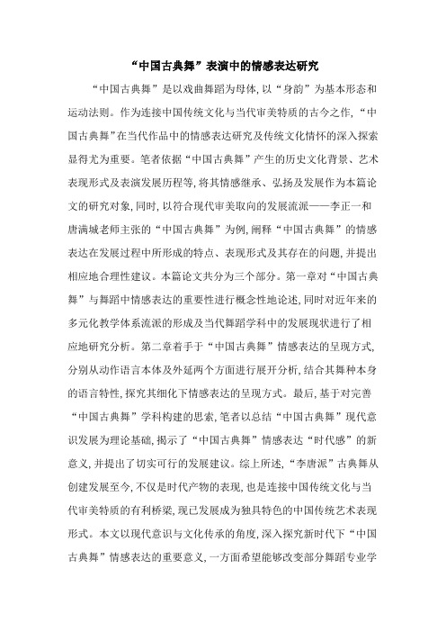 “中国古典舞”表演中的情感表达研究