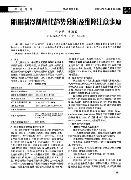 船用制冷剂替代趋势分析及维修注意事项