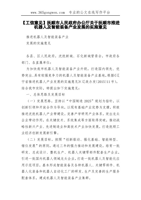 【工信意见】抚顺市人民政府办公厅关于抚顺市推进机器人及智能装备产业发展的实施意见