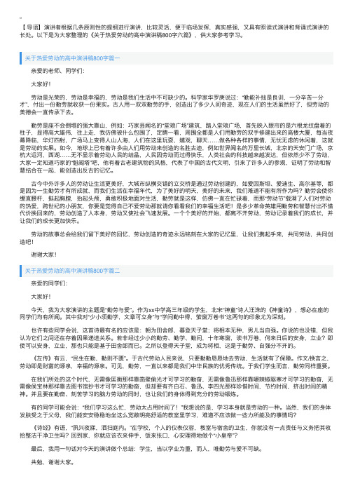 关于热爱劳动的高中演讲稿800字六篇