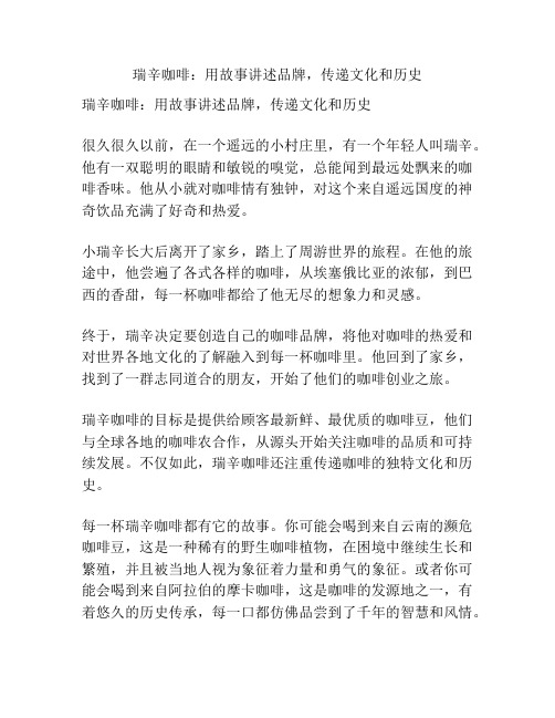 瑞辛咖啡：用故事讲述品牌,传递文化和历史