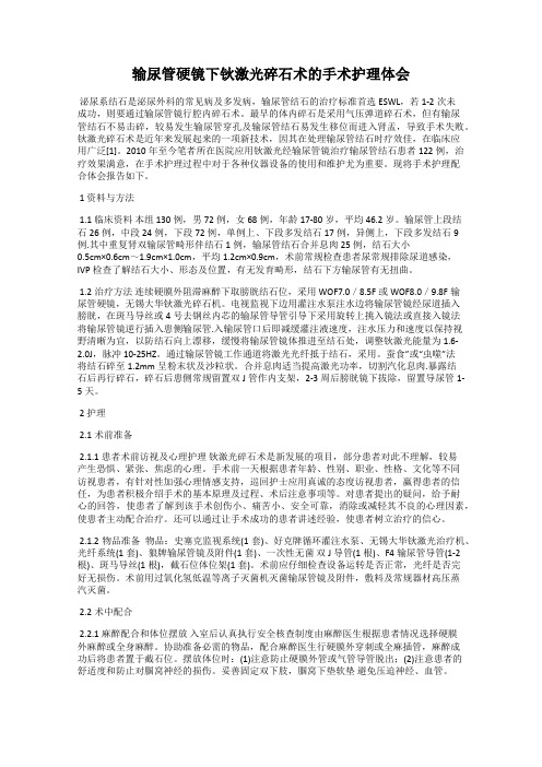 输尿管硬镜下钬激光碎石术的手术护理体会