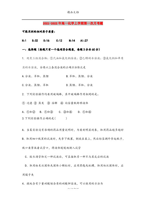 2021-2022年高一化学上学期第一次月考题