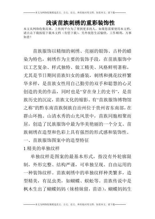 浅谈苗族刺绣的重彩装饰性