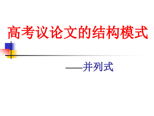 2019高考语文议论文的结构模式及满分作文分析(共51张PPT)