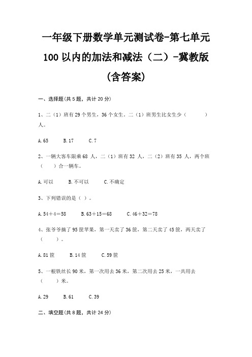 一年级下册数学单元测试卷-第七单元 100以内的加法和减法(二)-冀教版(含答案)