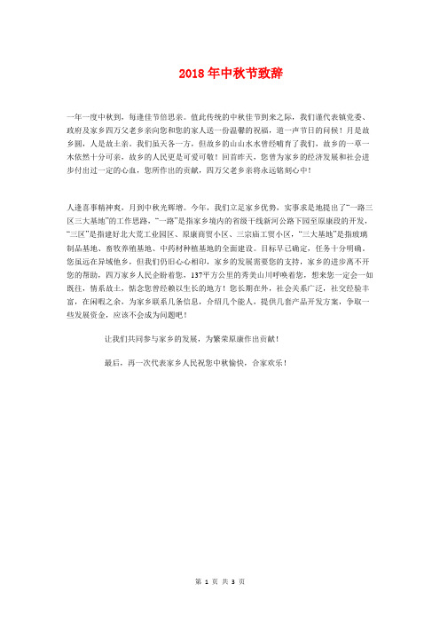 2018年中秋节致辞与2018年中考前国旗下讲话汇编