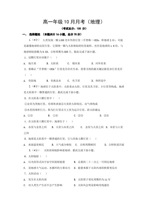 高一年级10月月考(地理)试题含答案