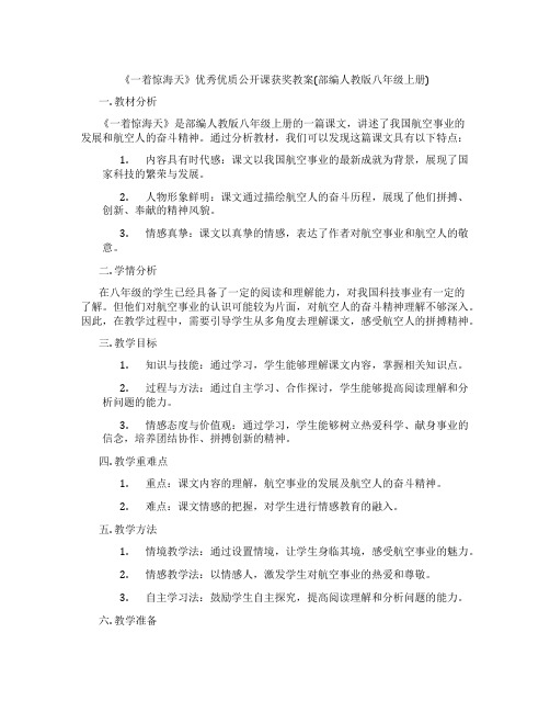 《一着惊海天》优秀优质公开课获奖教案(部编人教版八年级上册)