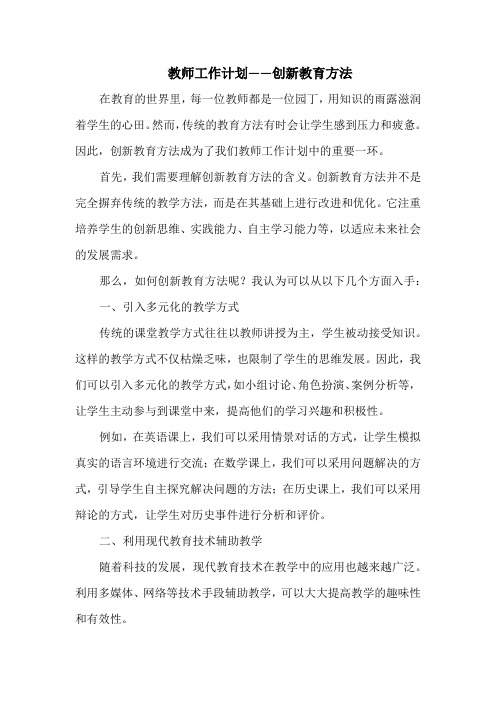 教师工作计划——创新教育方法