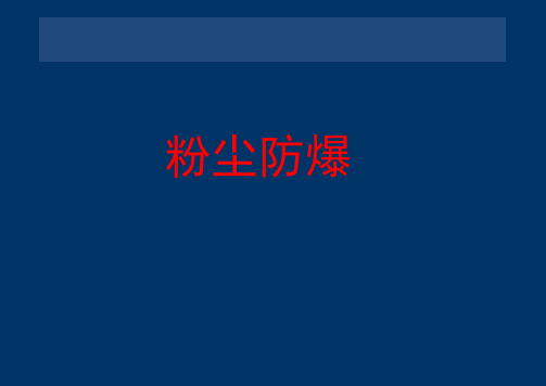 粉尘防爆基础知识