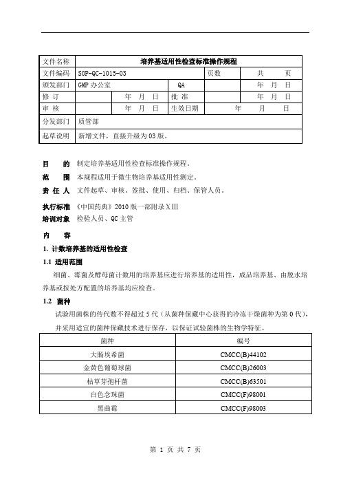 培养基适用性 SOP