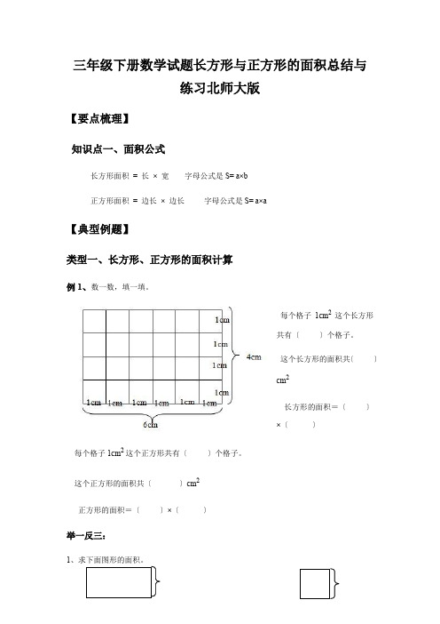 三年级下册数学试题长方形与正方形的面积总结与练习北师大版