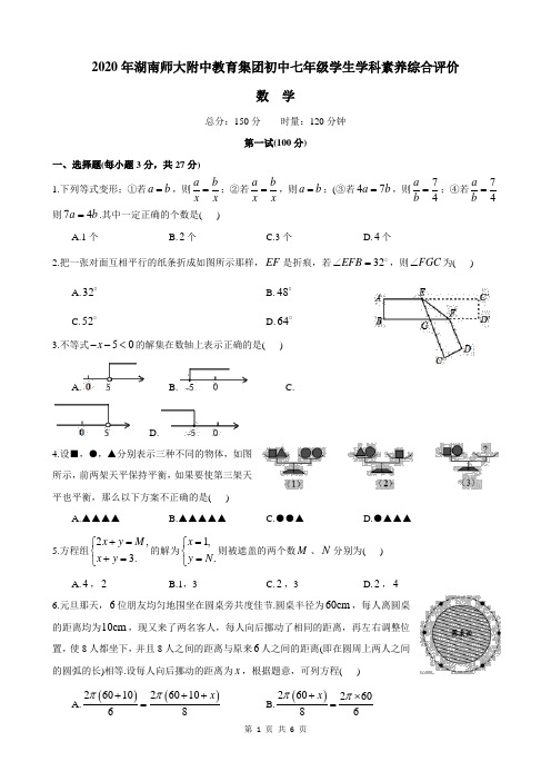 湖南省长沙市师大附中教育集团2020年“攀登杯”竞赛七年级学生学科素养综合评价数学试卷