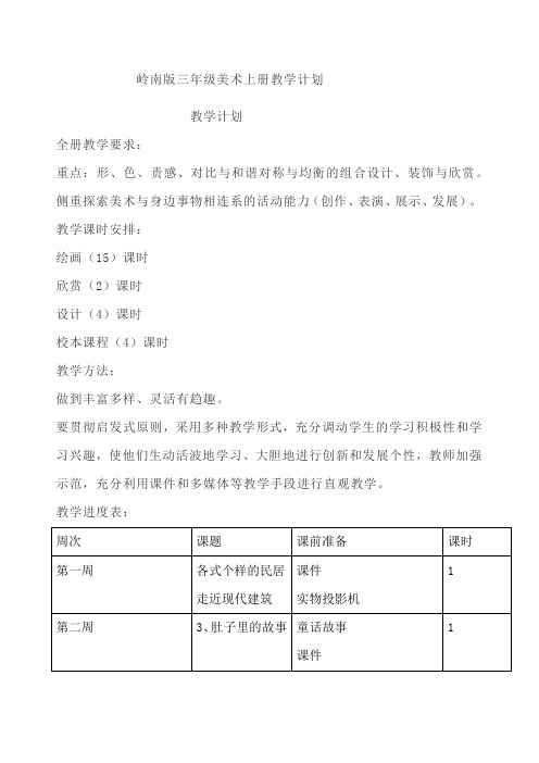 岭南版三年级美术上册教学计划