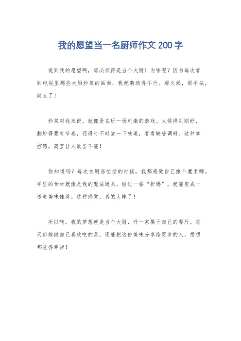 我的愿望当一名厨师作文200字