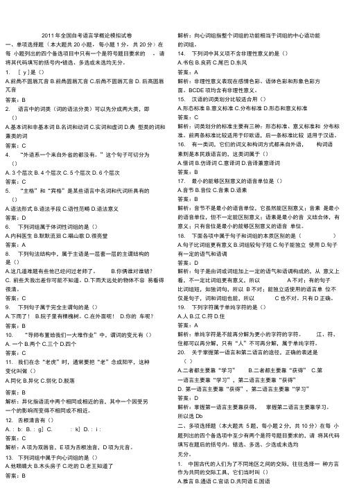 2011年全国自考语言学概论模拟试卷