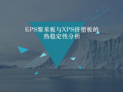 EPS聚苯板与XPS挤塑板的热稳定性分析