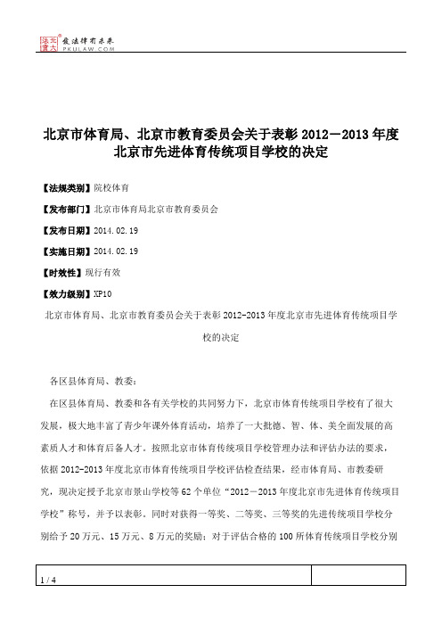 北京市体育局、北京市教育委员会关于表彰2012―2013年度北京市先进