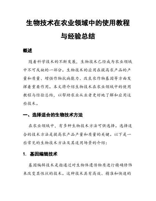 生物技术在农业领域中的使用教程与经验总结