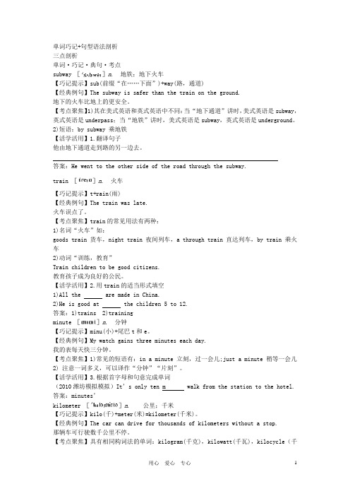 八年级英语上册 单词巧记+句型语法剖析《Unit 4 How do you go to school