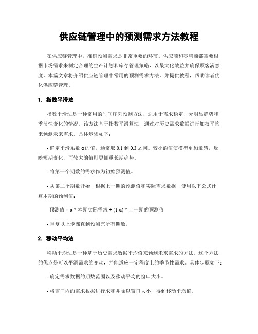 供应链管理中的预测需求方法教程