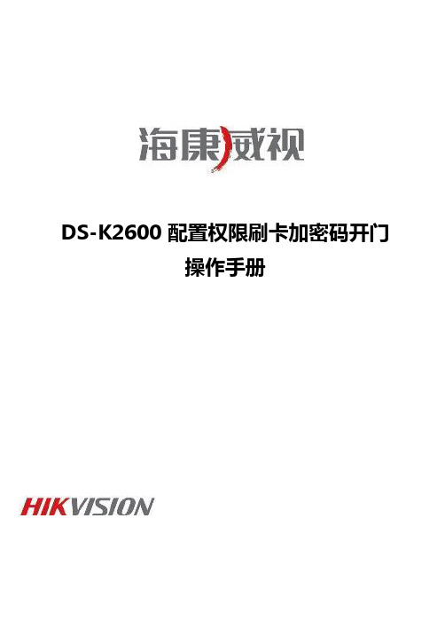 海康威视DS-K2600配置权限开门操作手册