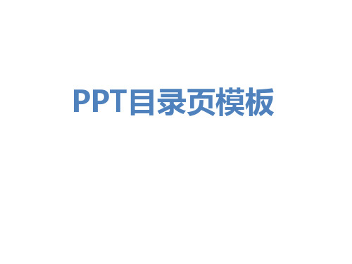 PPT目录页模板