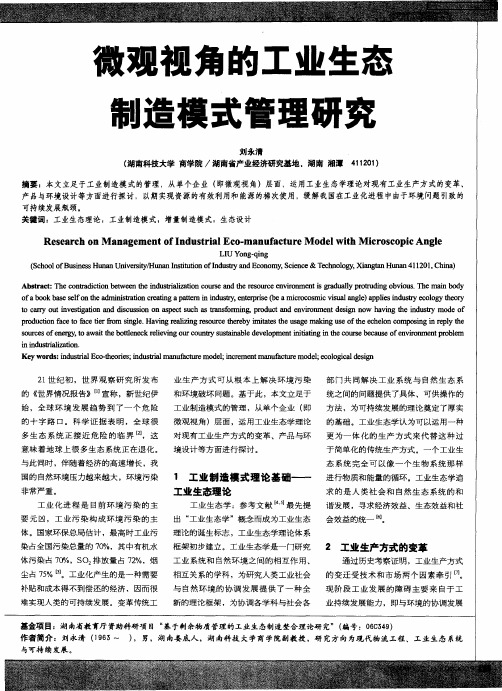 微观视角的工业生态制造模式管理研究