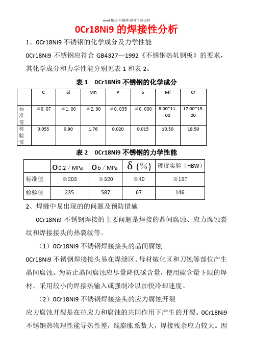 0Cr18Ni9的焊接性分析