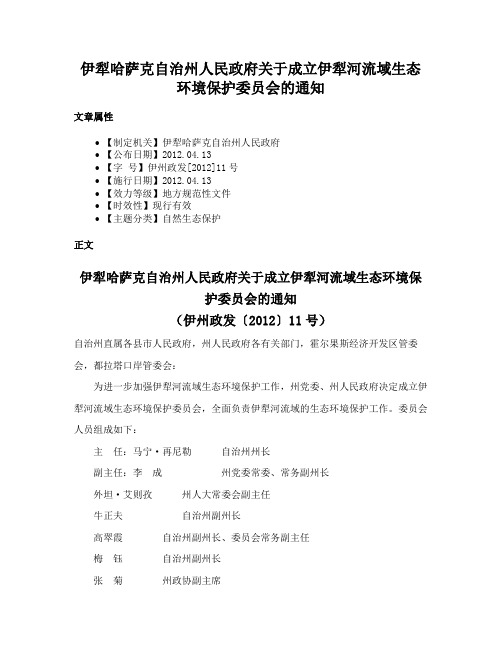 伊犁哈萨克自治州人民政府关于成立伊犁河流域生态环境保护委员会的通知