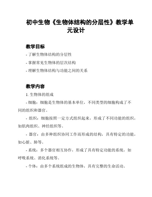 初中生物《生物体结构的分层性》教学单元设计