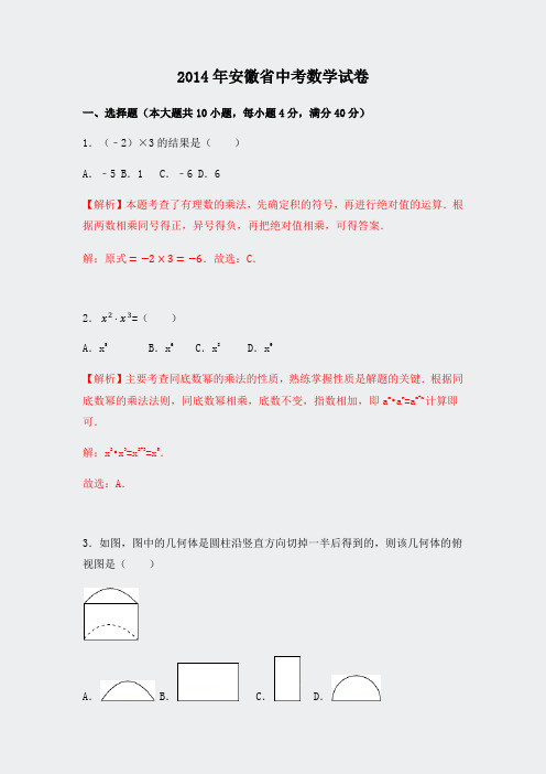 2014年安徽省中考数学解析版