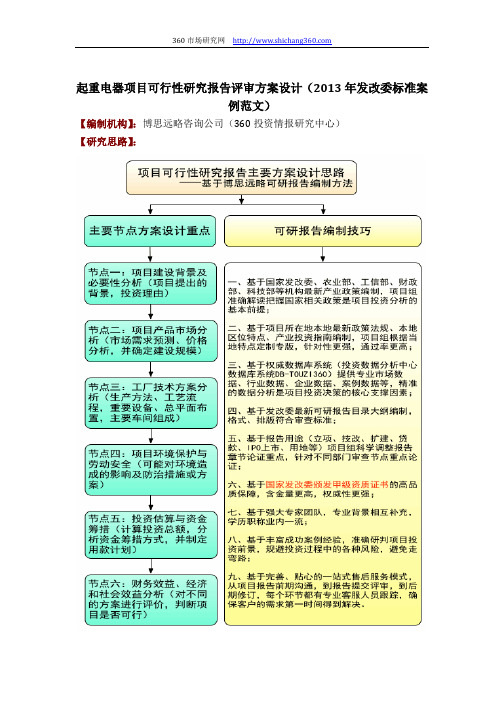 起重电器项目可行性研究报告评审方案设计(2013年发改委标准案例范文)