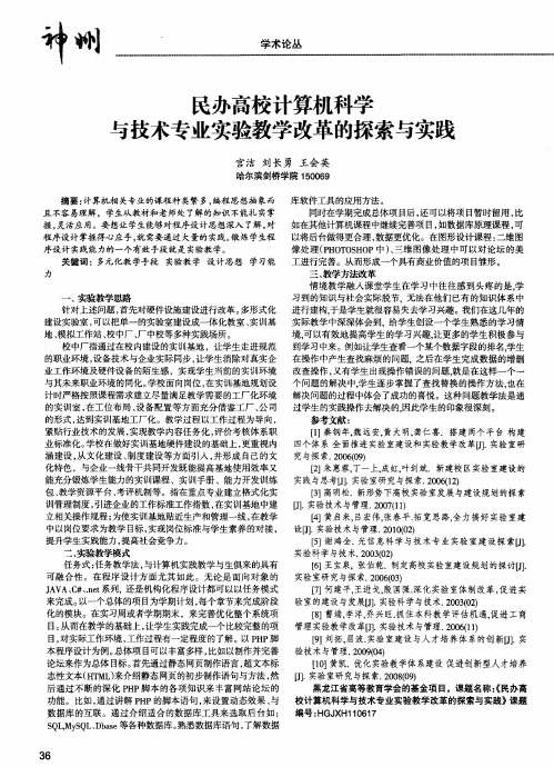 民办高校计算机科学与技术专业实验教学改革的探索与实践