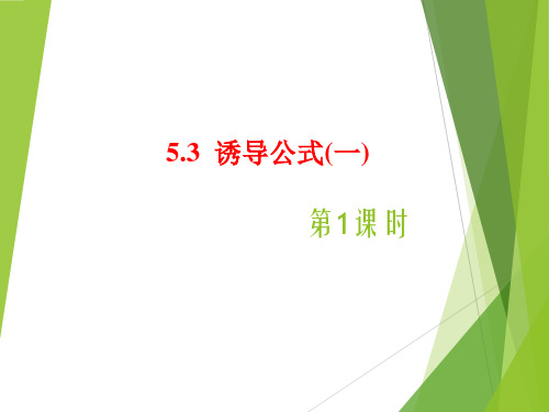 数学人教A版必修第一册5.3诱导公式课件