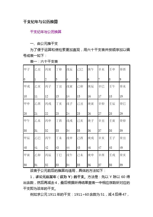 干支纪年与公历换算