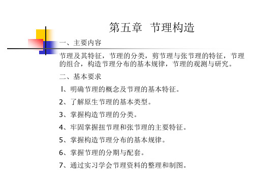 构造地质学第五章