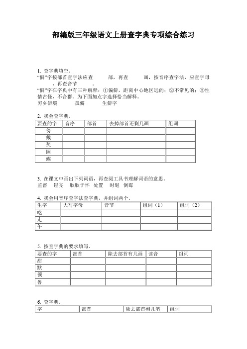 小学三年级语文上册查字典专项综合练习·部编版(人教)