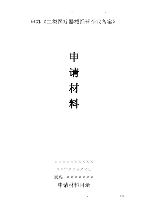 二类医疗器械备案申请资料模板